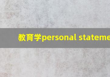 教育学personal statement